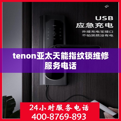 tenon亚太天能指纹锁维修服务电话