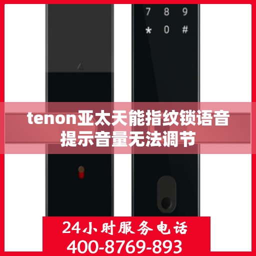 tenon亚太天能指纹锁语音提示音量无法调节