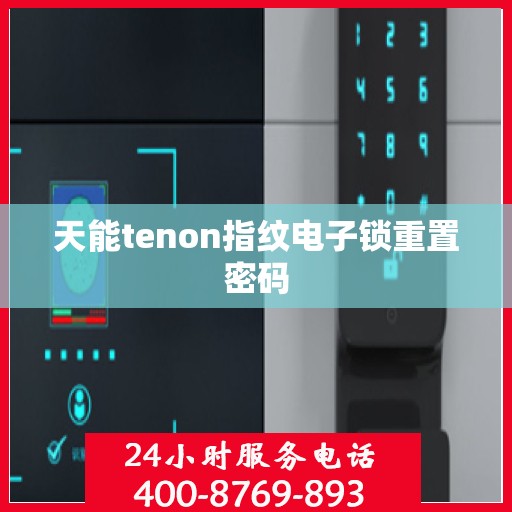 天能tenon指纹电子锁重置密码