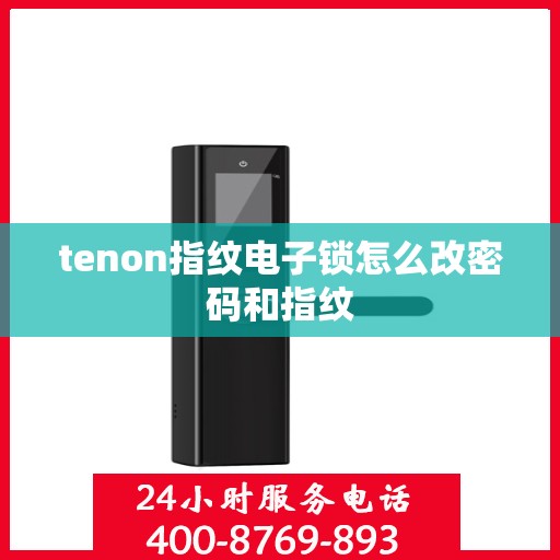 tenon指纹电子锁怎么改密码和指纹