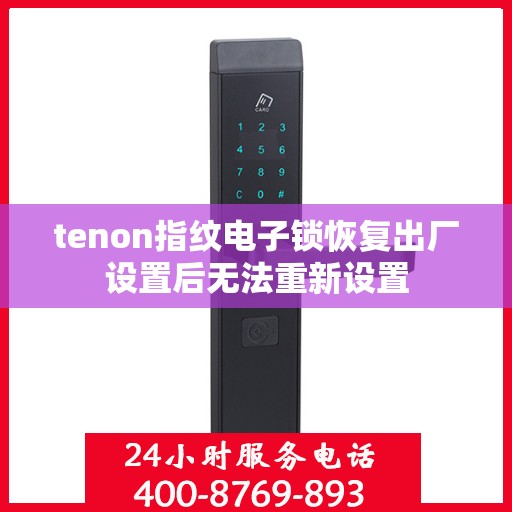tenon指纹电子锁恢复出厂设置后无法重新设置