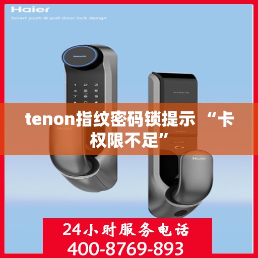 tenon指纹密码锁提示 “卡权限不足”