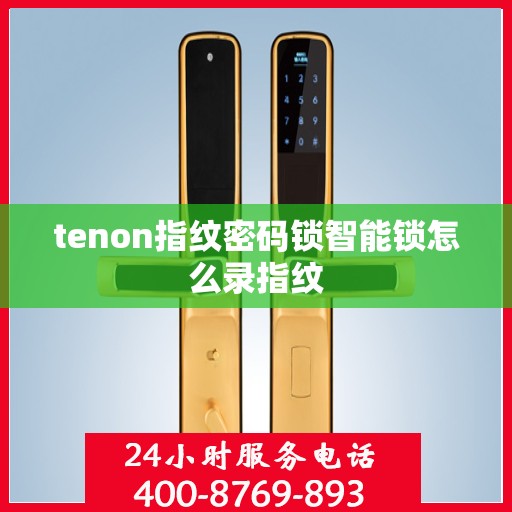tenon指纹密码锁智能锁怎么录指纹