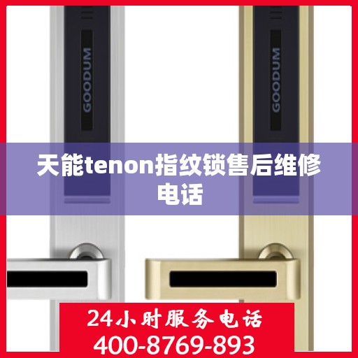 天能tenon指纹锁售后维修电话