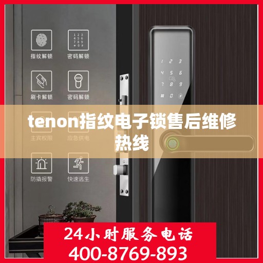 tenon指纹电子锁售后维修热线