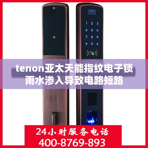 tenon亚太天能指纹电子锁雨水渗入导致电路短路