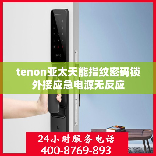 tenon亚太天能指纹密码锁外接应急电源无反应