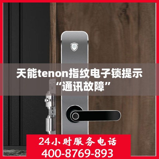 天能tenon指纹电子锁提示 “通讯故障”