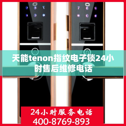 天能tenon指纹电子锁24小时售后维修电话