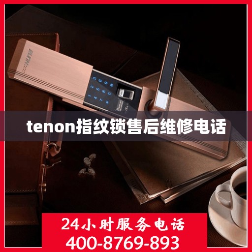 tenon指纹锁售后维修电话