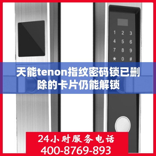 天能tenon指纹密码锁已删除的卡片仍能解锁