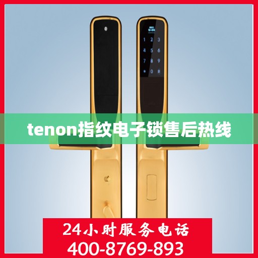 tenon指纹电子锁售后热线