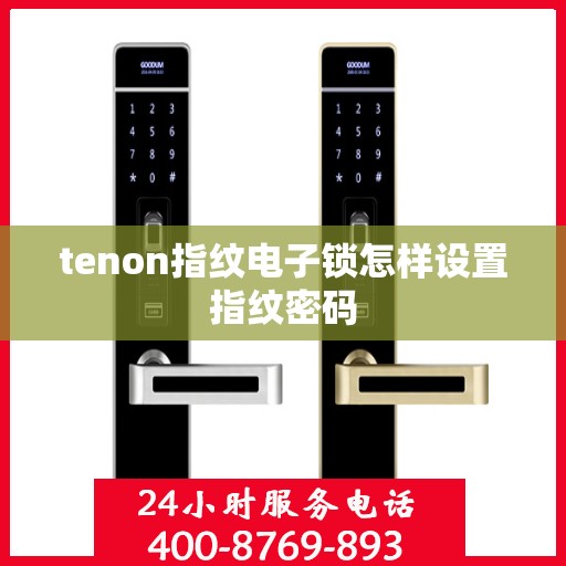 tenon指纹电子锁怎样设置指纹密码