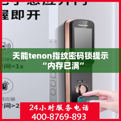 天能tenon指纹密码锁提示 “内存已满”