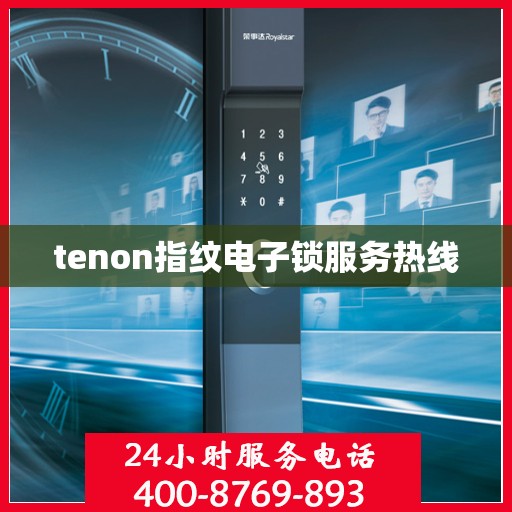 tenon指纹电子锁服务热线