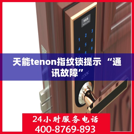 天能tenon指纹锁提示 “通讯故障”