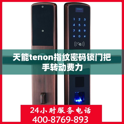 天能tenon指纹密码锁门把手转动费力