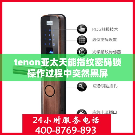 tenon亚太天能指纹密码锁操作过程中突然黑屏