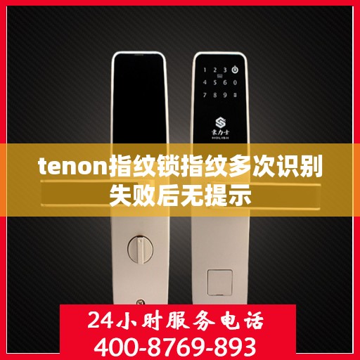 tenon指纹锁指纹多次识别失败后无提示
