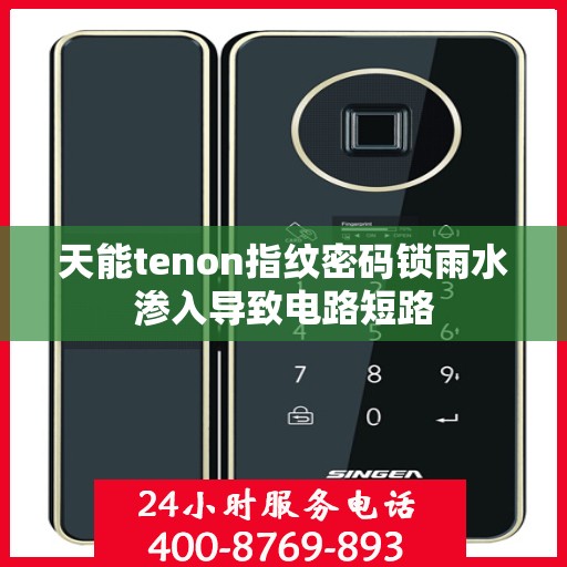 天能tenon指纹密码锁雨水渗入导致电路短路