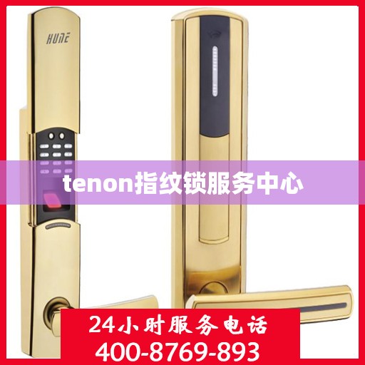 tenon指纹锁服务中心