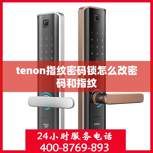 tenon指纹密码锁怎么改密码和指纹