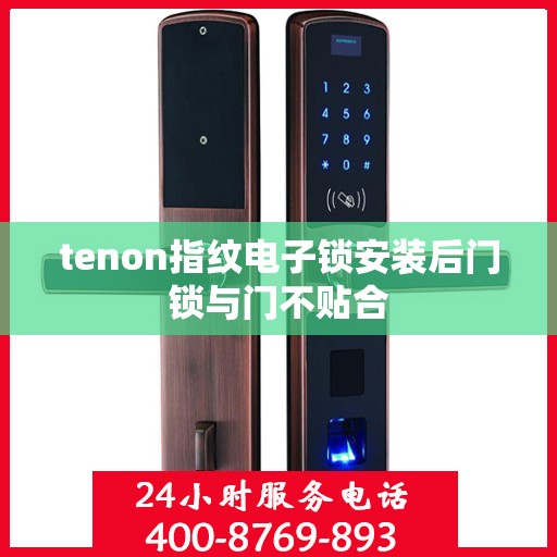 tenon指纹电子锁安装后门锁与门不贴合
