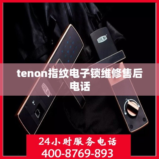 tenon指纹电子锁维修售后电话