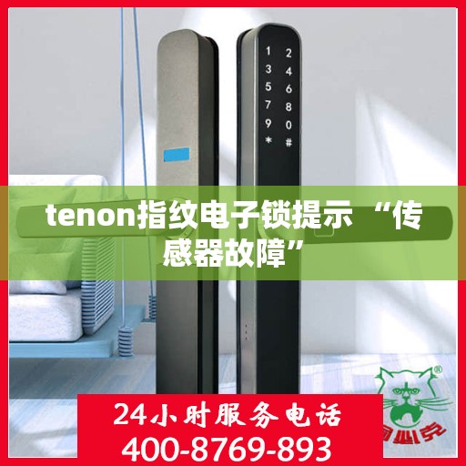 tenon指纹电子锁提示 “传感器故障”
