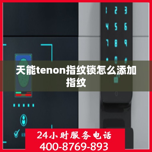 天能tenon指纹锁怎么添加指纹