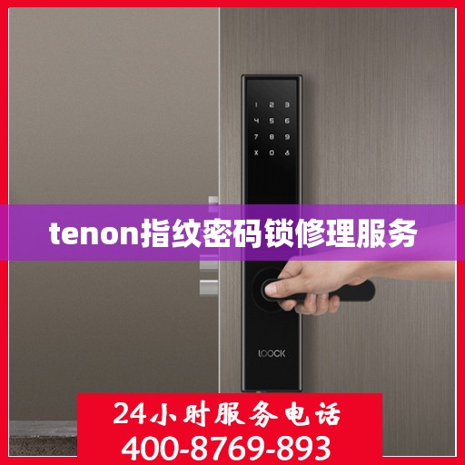tenon指纹密码锁修理服务