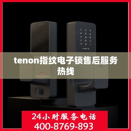 tenon指纹电子锁售后服务热线