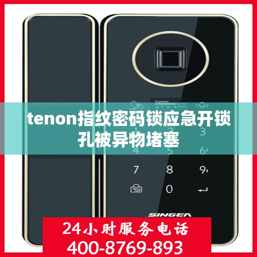 tenon指纹密码锁应急开锁孔被异物堵塞