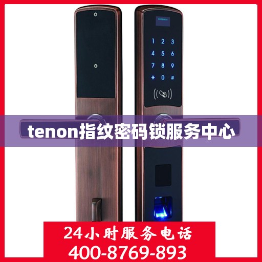 tenon指纹密码锁服务中心