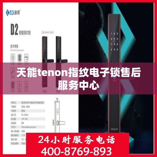 天能tenon指纹电子锁售后服务中心