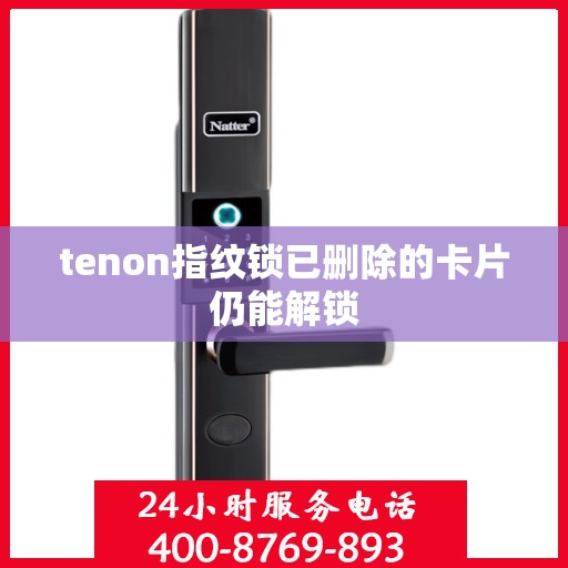 tenon指纹锁已删除的卡片仍能解锁