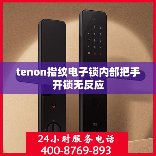 tenon指纹电子锁内部把手开锁无反应