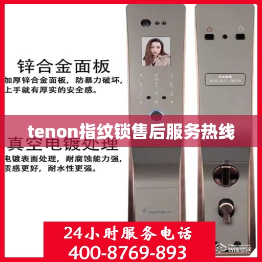 tenon指纹锁售后服务热线