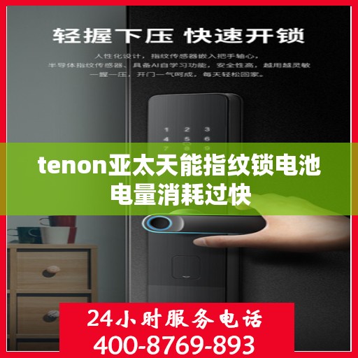 tenon亚太天能指纹锁电池电量消耗过快