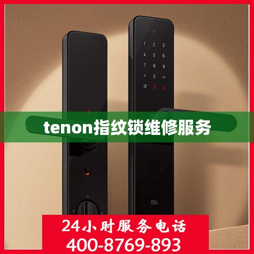 tenon指纹锁维修服务