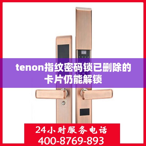 tenon指纹密码锁已删除的卡片仍能解锁