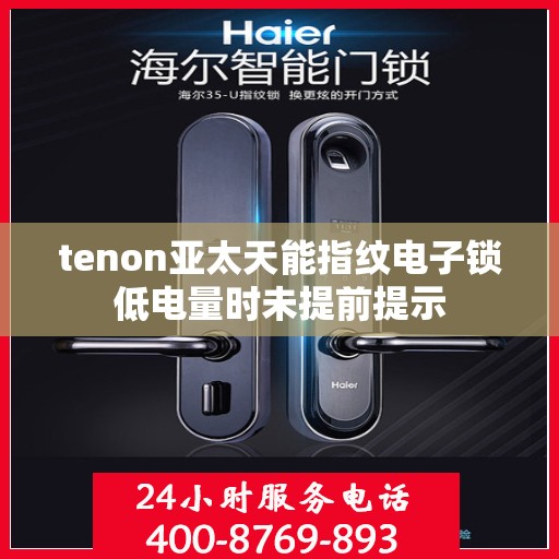 tenon亚太天能指纹电子锁低电量时未提前提示