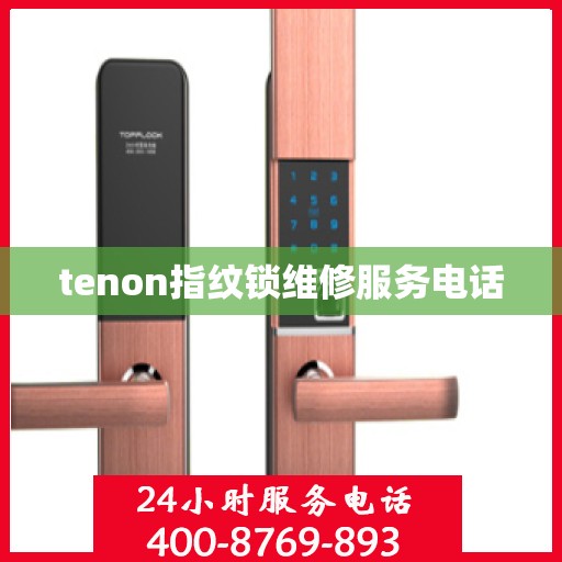 tenon指纹锁维修服务电话