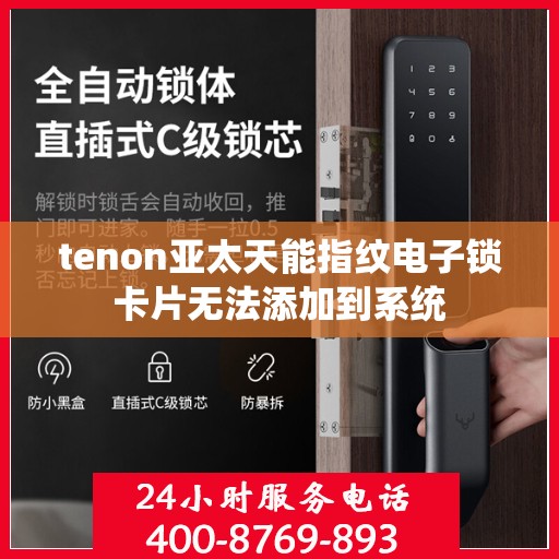 tenon亚太天能指纹电子锁卡片无法添加到系统