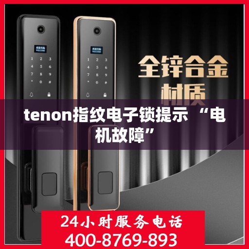 tenon指纹电子锁提示 “电机故障”