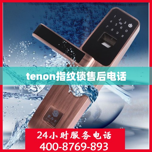 tenon指纹锁售后电话