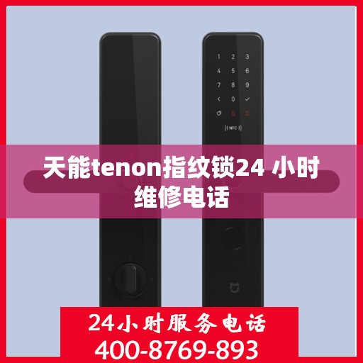天能tenon指纹锁24 小时维修电话