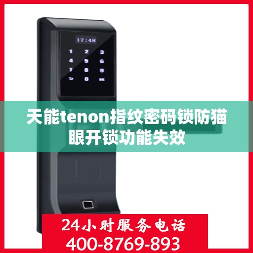天能tenon指纹密码锁防猫眼开锁功能失效