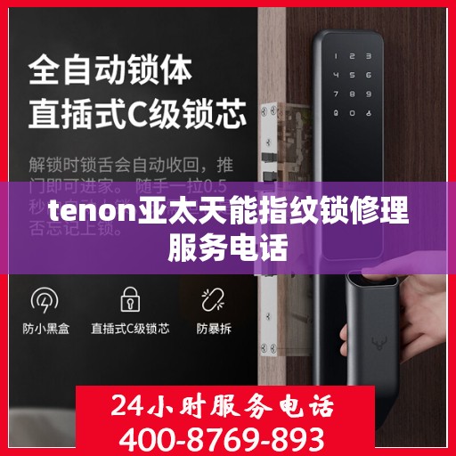 tenon亚太天能指纹锁修理服务电话