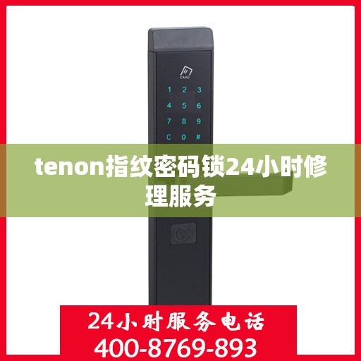 tenon指纹密码锁24小时修理服务